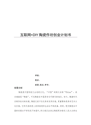 大学生创新创业项目之DIY陶瓷作坊2篇.docx