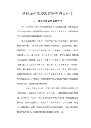 学校绿色学校教育研究成果论文.docx