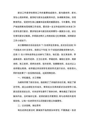 小学教师家访个人总结范文.docx