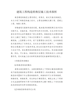 建筑工程构造转换层施工技术探析.docx