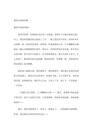 感受自然演讲稿.docx