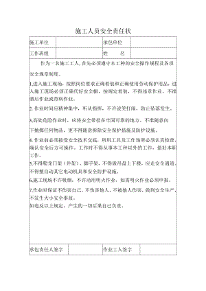 施工人员安全责任状.docx