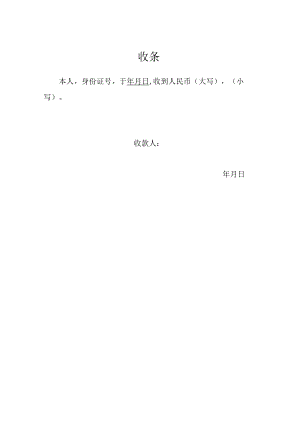 收条（标准模版三）.docx