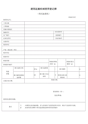 建筑起重机械使用登记牌.docx