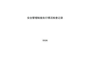 学校安全管理制度执行情况检查记录.docx