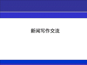 新闻写作培训课件.ppt