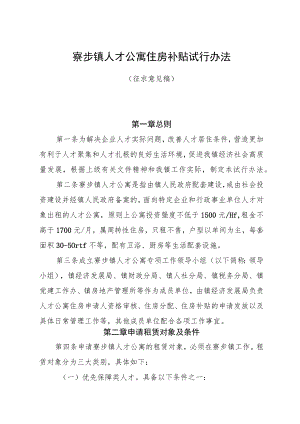 寮步镇人才公寓住房补贴试行办法（征求意见稿）.docx