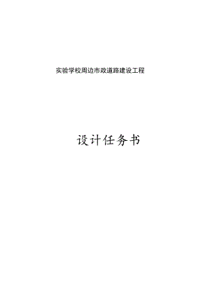 实验学校周边市政道路建设工程设计任务书.docx
