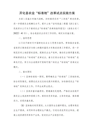 开化县农业“标准地”改革试点实施方案.docx