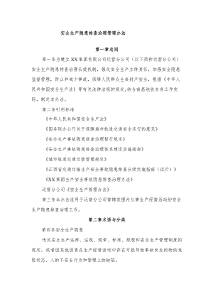 安全生产隐患排查管理治理办法.docx