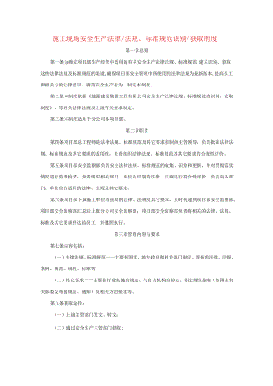 施工现场安全生产法律法规、标准规范识别获取制度.docx