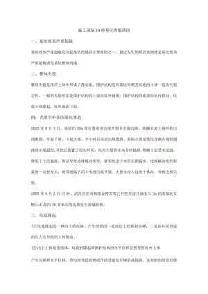 施工现场10种基坑坍塌诱因.docx