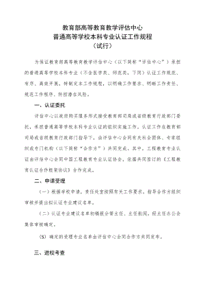 教育部高等教育教学评估中心普通高等学校本科专业认证工作规程（试行）.docx