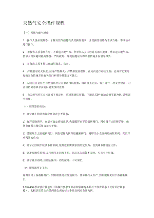 天然气安全操作规程.docx