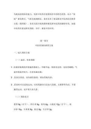 最新：新冠肺炎中医药防治推荐方案12月08日.docx