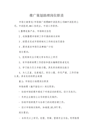 推广策划助理岗位职责.docx