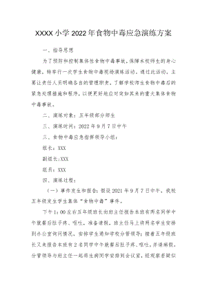小学2022年食物中毒应急演练方案.docx