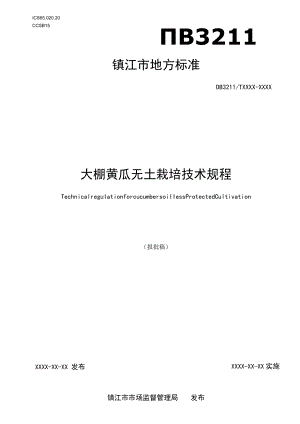 大棚黄瓜无土栽培技术规程.docx