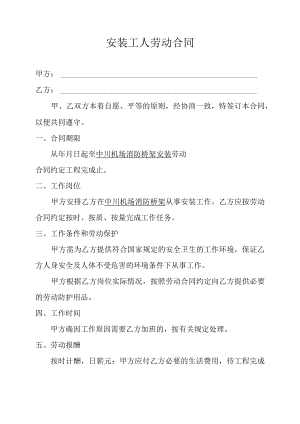 安装工人劳动合同模板.docx