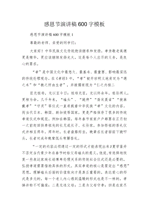 感恩节演讲稿600字模板.docx