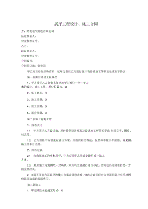 展厅工程设计 施工合同（照明电气制造有限公司）.docx