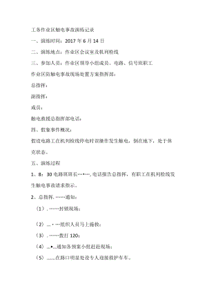 工务作业区触电事故演练记录.docx
