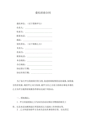 委托招商合同.docx