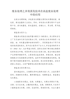 废水处理之多效蒸发技术在高盐废水处理中的应用.docx