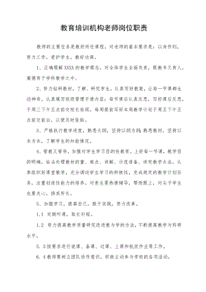 教育培训机构老师岗位职责.docx