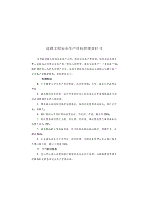 建设工程安全生产目标管理责任书（建设局与施工企业签）.docx