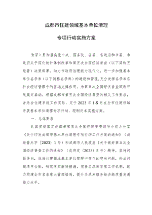成都市住建领域基本单位清理专项行动实施方案.docx