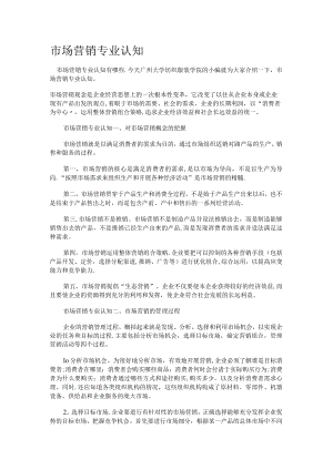 市场营销专业认知.docx