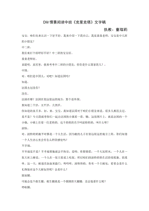 幼儿园中班情景阅读 《克里克塔》文字稿.docx