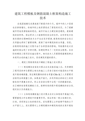 建筑工程模板及钢筋混凝土框架构造施工技术.docx