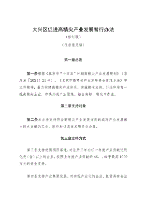 大兴区促进高精尖产业发展暂行办法（修订版）（征求意见稿）.docx