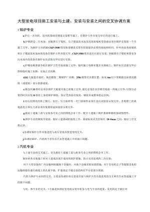 大型发电项目施工安装与土建、安装与安装之间的交叉协调方案.docx