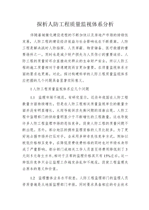 探析人防工程质量监视体系分析.docx