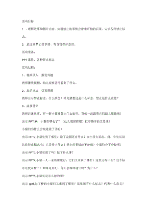 幼儿园中班安全《禁止的事情不能做》+教案.docx