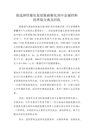 废选择性催化复原脱硝催化剂中金属钨和钒的萃取分离及回收.docx