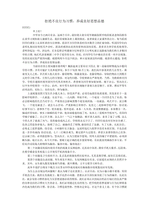 拒绝不良行为习惯.docx
