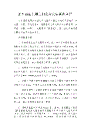 抽水蓄能机组主轴密封安装要点分析.docx