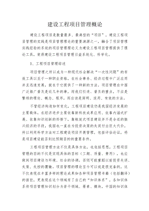 建设工程项目管理概论.docx