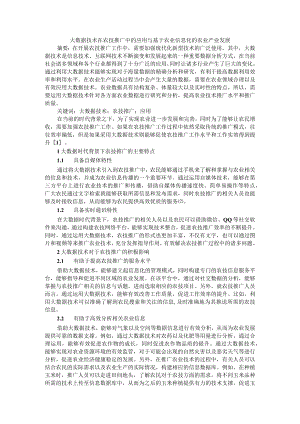 大数据技术在农技推广中的应用与基于农业信息化的农业产业发展.docx