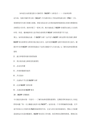 如何进行高质量危险与可操作性（HAZOP）分析技巧（一）目标和范围.docx