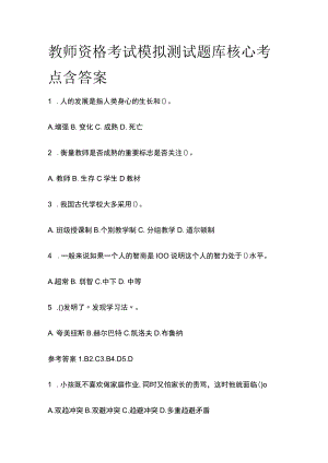 教师资格考试模拟测试题库核心考点含答案r.docx