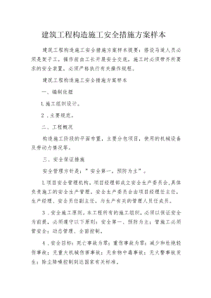 建筑工程构造施工安全措施方案样本.docx