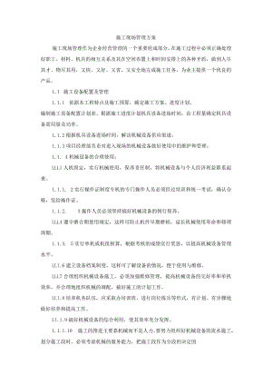 施工现场管理方案.docx