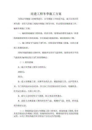 房建工程冬季施工方案.docx