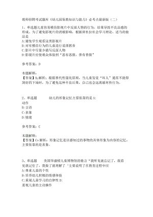 教师招聘考试题库《幼儿园保教知识与能力》必考点(二)3.docx