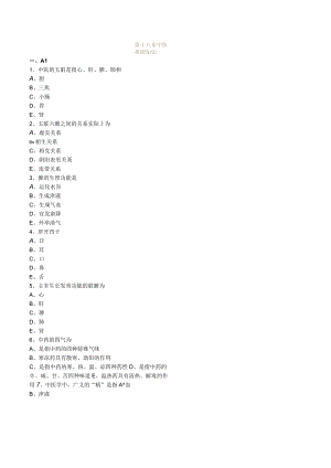 护士执业资格考试习题及答案18中医基础知识.docx
